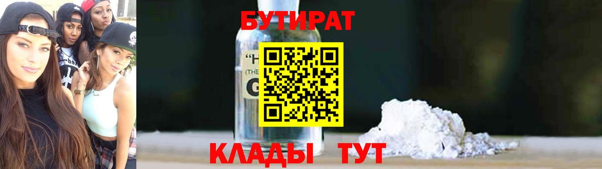 БУТИРАТ  Бутират BDO 33%  Вход с VPN  Балашов 