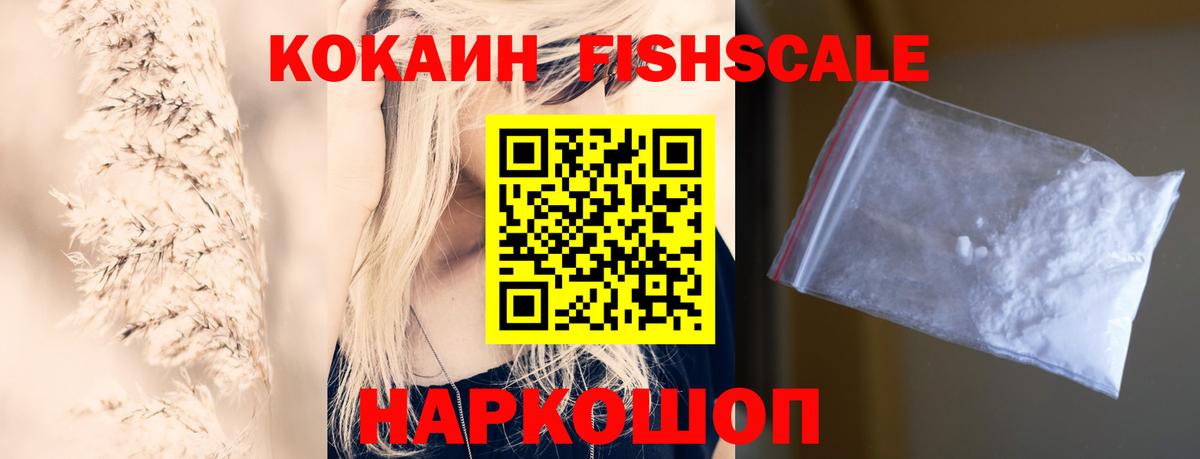 Cocaine FishScale Балашов