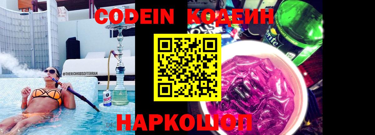 Кодеиновый сироп Lean Purple Drank  Кодеин напиток Lean (лин)  Вход с VPN  Балашов 